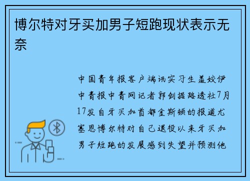 博尔特对牙买加男子短跑现状表示无奈
