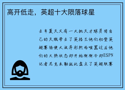 高开低走，英超十大陨落球星