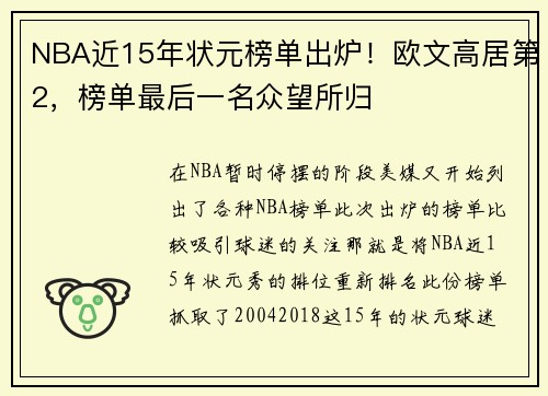 NBA近15年状元榜单出炉！欧文高居第2，榜单最后一名众望所归