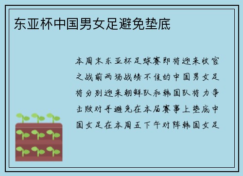 东亚杯中国男女足避免垫底