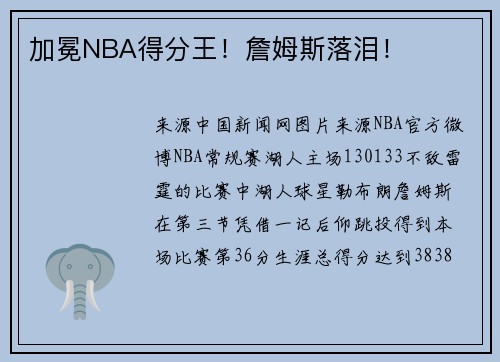 加冕NBA得分王！詹姆斯落泪！