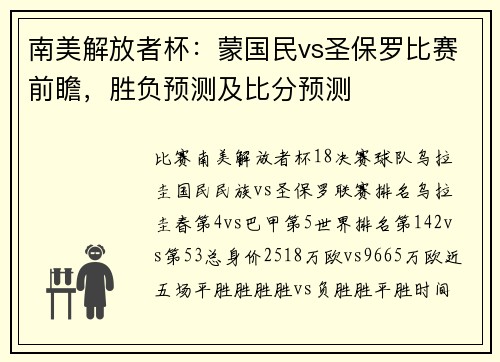 南美解放者杯：蒙国民vs圣保罗比赛前瞻，胜负预测及比分预测