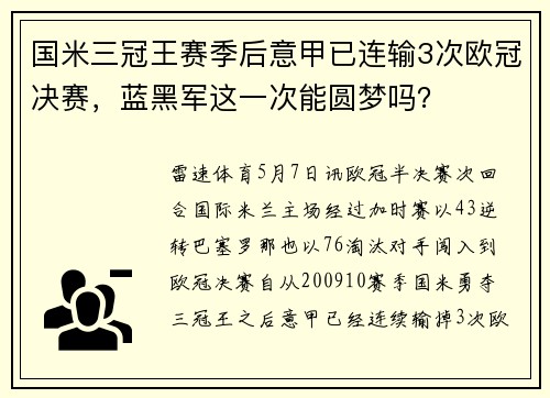 国米三冠王赛季后意甲已连输3次欧冠决赛，蓝黑军这一次能圆梦吗？