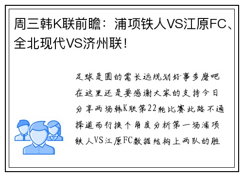 周三韩K联前瞻：浦项铁人VS江原FC、全北现代VS济州联！