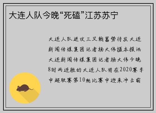 大连人队今晚“死磕”江苏苏宁