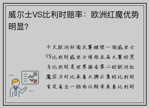 威尔士VS比利时赔率：欧洲红魔优势明显？