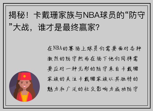揭秘！卡戴珊家族与NBA球员的“防守”大战，谁才是最终赢家？