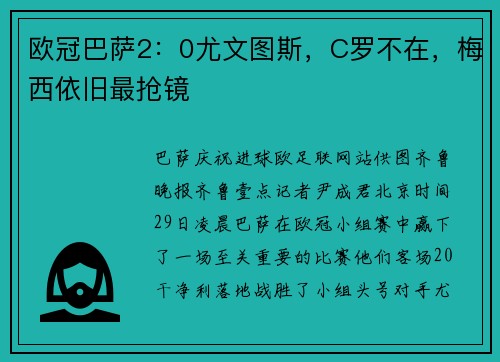 欧冠巴萨2：0尤文图斯，C罗不在，梅西依旧最抢镜