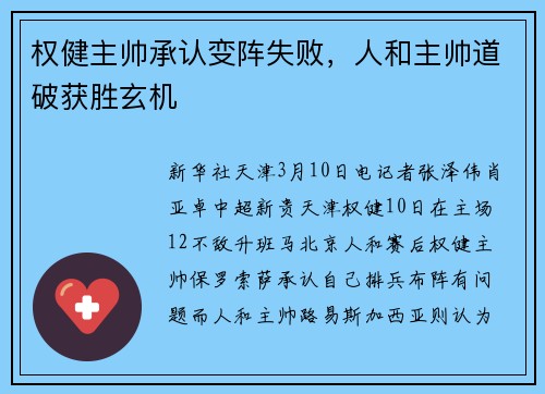 权健主帅承认变阵失败，人和主帅道破获胜玄机