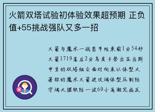 火箭双塔试验初体验效果超预期 正负值+55挑战强队又多一招