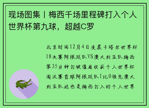 现场图集丨梅西千场里程碑打入个人世界杯第九球，超越C罗