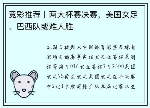 竞彩推荐丨两大杯赛决赛，美国女足、巴西队或难大胜