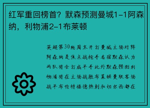 红军重回榜首？默森预测曼城1-1阿森纳，利物浦2-1布莱顿
