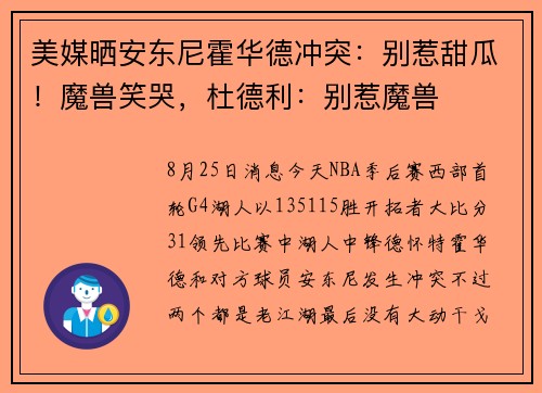 美媒晒安东尼霍华德冲突：别惹甜瓜！魔兽笑哭，杜德利：别惹魔兽