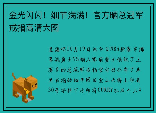 金光闪闪！细节满满！官方晒总冠军戒指高清大图